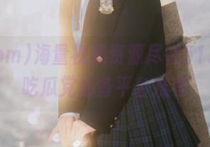 海量视频资源尽在51.com，吃瓜党必备平台推荐