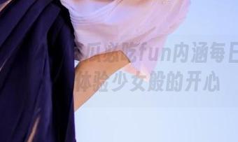 51吃瓜必吃fun内涵每日更新，下载体验少女般的开心