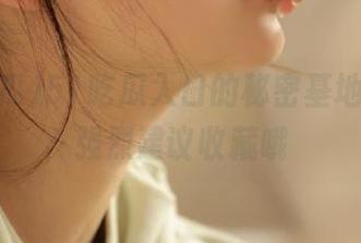 51吃瓜入口的秘密基地，妹子强烈建议收藏哦