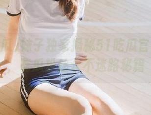 妹子独家揭秘51吃瓜官网资源，吃瓜粉丝永不迷路秘籍
