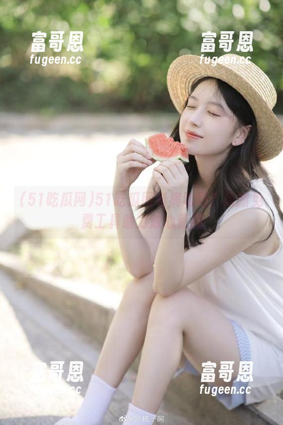 51吃瓜网有病毒吗？最新免费工具助力放心使用