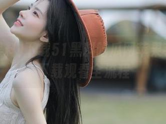 下载51黑料吃瓜网苹果手机版下载观看全流程