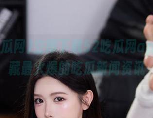 立即下载52吃瓜网app，收藏最火爆的吃瓜新闻资讯