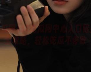 52吃瓜网中心入口链接收藏全攻略，轻松吃瓜不停歇