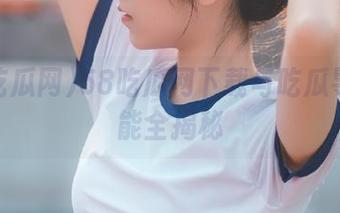 58吃瓜网下载与吃瓜导航功能全揭秘