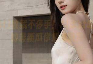 收藏不停手！718.st吃瓜网站的最新瓜你知道吗？