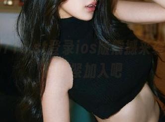 718.st登录ios版震撼来袭，瓜友们赶紧加入吧