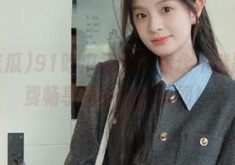 91吃瓜视频带你永不迷路，免费畅享最新娱乐新闻！