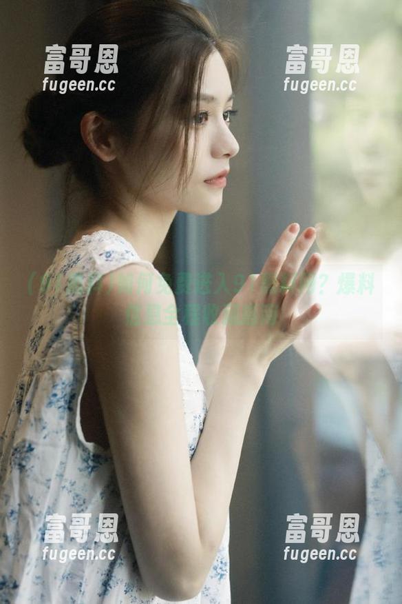 如何免费进入91黑料网？爆料信息全程收藏指南