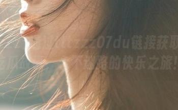 通过tttzzz07du链接获取无尽吃瓜故事，永不迷路的快乐之旅！
