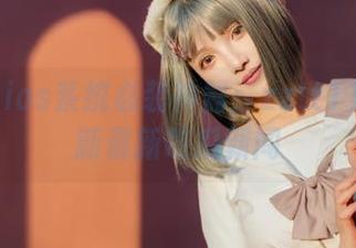 ios系统必装神器：zztt11实时更新最新吃瓜新闻