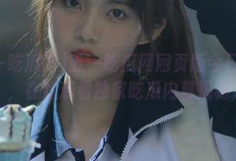 五一吃瓜网网页版今日吃瓜，在线观看独家吃瓜内幕揭秘