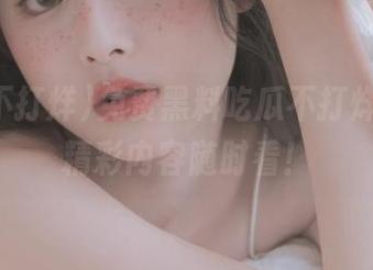 免费黑料吃瓜不打烊在线，精彩内容随时看！