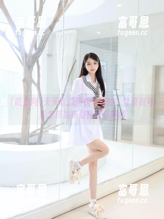 天天吃瓜网是干嘛的？登录账号后怎样发布最热吃瓜新闻