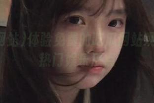 体验免费的吃瓜网站观看各种热门娱乐瓜点