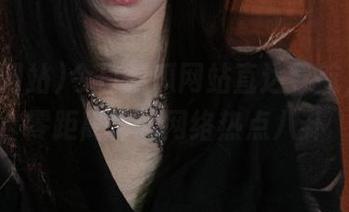 今日吃瓜网站直达导航，带你零距离体验网络热点八卦