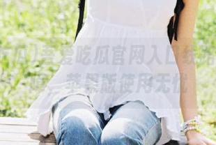 吾爱吃瓜官网入口线路强力保障，苹果版使用无忧