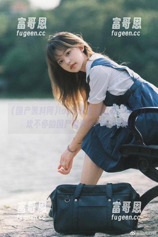 ios专享链接助力，少女狂欢不停的国产黑料网正式上线啦