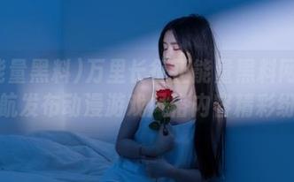 万里长征正能量黑料网页版导航发布动漫游戏风格内容精彩纷呈