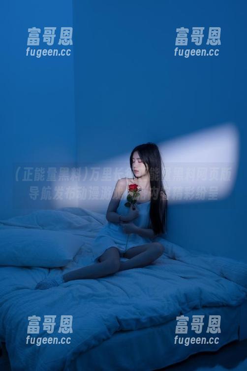 万里长征正能量黑料网页版导航发布动漫游戏风格内容精彩纷呈
