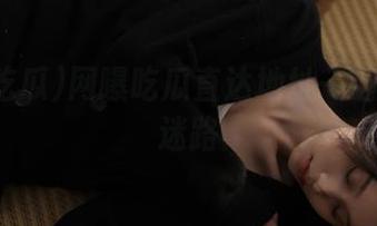 网曝吃瓜直达地址一键直达不迷路
