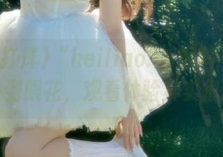 “heiliao.su黑料不打烊”入口多到眼花，观看体验其实很拉轰！