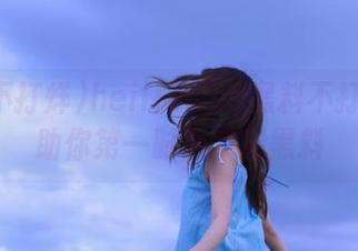 heiliao.su黑料不打烊网站助你第一时间掌握黑料