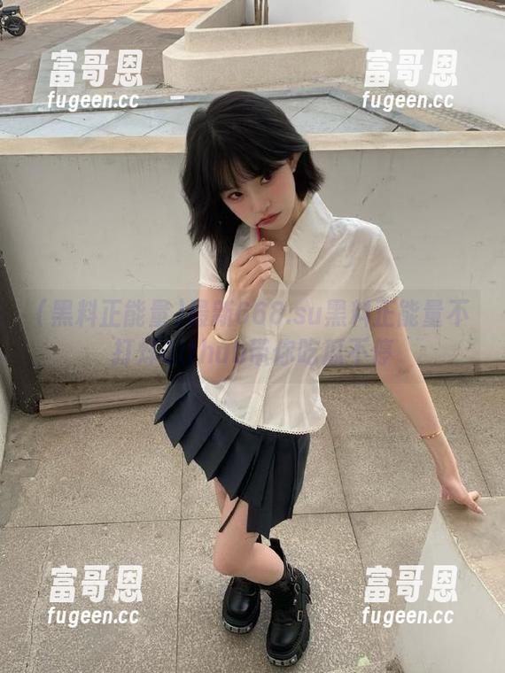 最新668.su黑料正能量不打烊Github带你吃瓜不停