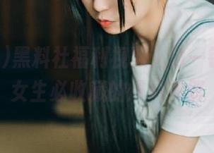 黑料社福利视频入口一键直达，女生必收藏的爆料神器